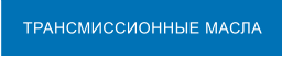 ТРАНСМИССИОННЫЕ МАСЛА