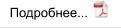 Подробнее...