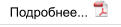Подробнее...