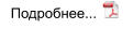 Подробнее...